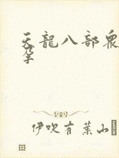 天龙八部众女怀孕