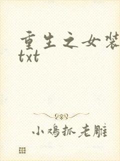 重生之女装正太txt