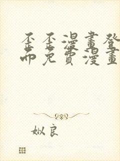 歪歪漫画登录页面免费漫画入口页面秋蝉渗透