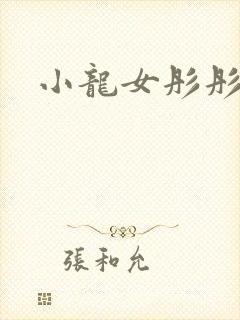 小龙女彤彤紫色