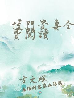 侯门贵妻全文免费阅读