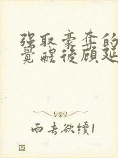 强取豪夺的霸总觉醒后顾延程雪