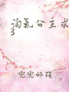 淘气公主求爱记3