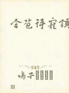 含苞待宠镇国公