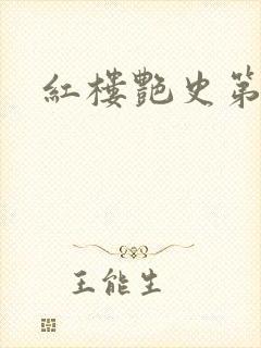 红楼艳史第二集