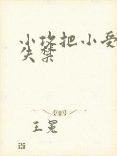 小攻把小受做到失禁
