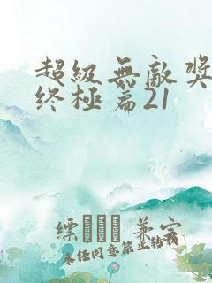 超级无敌奖门人终极篇21