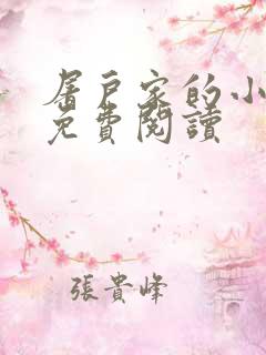 屠户家的小娘子免费阅读