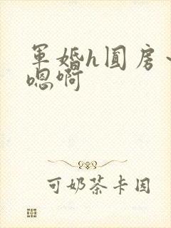 军婚h圆房～h嗯啊