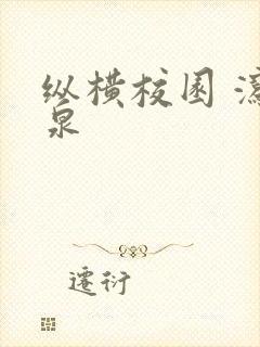 纵横校园 泻佳泉