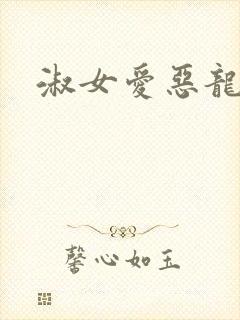 淑女爱恶龙