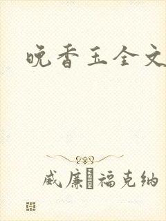 晚香玉全文阅读