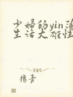 少妇的yin荡生活大雄性事