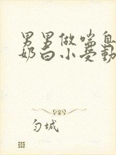 男男做喘息GV奶白小受动图