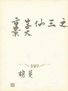 重生仙三之我名景天