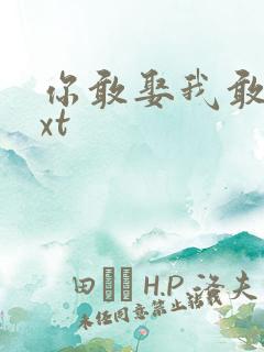 你敢娶我敢嫁txt