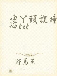 傻丫头误撞校草心txt