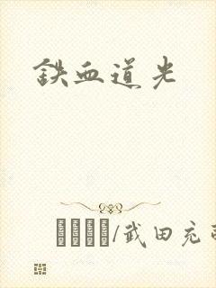 铁血道光