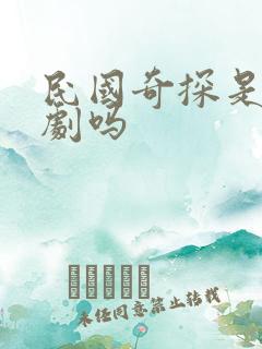 民国奇探是耽改剧吗