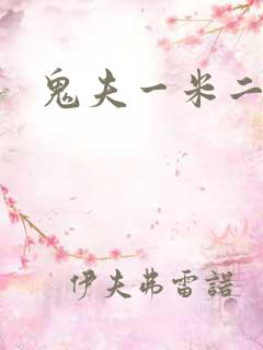 鬼夫一米二媮生