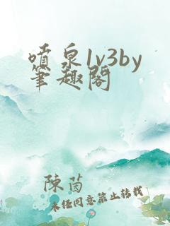 喷泉1v3by笔趣阁