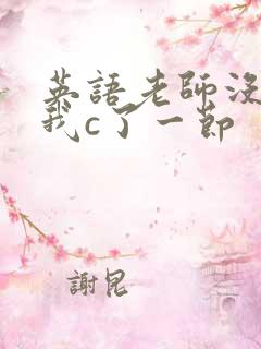 英语老师没戴让我c了一节