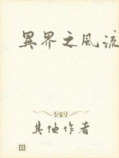 异界之风流少年