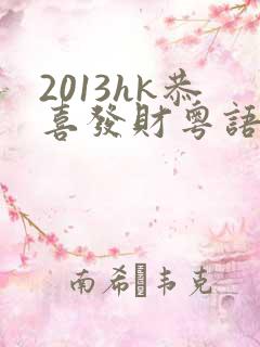 2013hk恭喜发财粤语