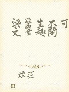 梁医生不可以全文笔趣阁