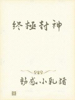 终极封神