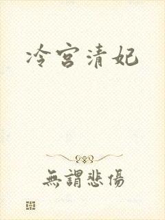 冷宫清妃