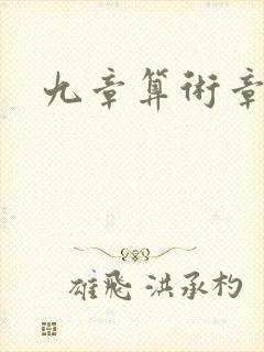 九章算术章节