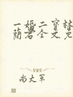 一婚二宝林羞寒蔺君全文免费阅读小说