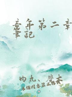 童年第二章读书笔记