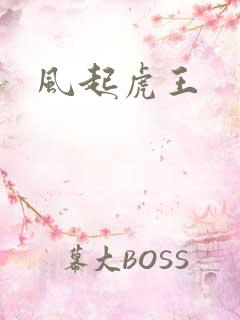 风起虎王