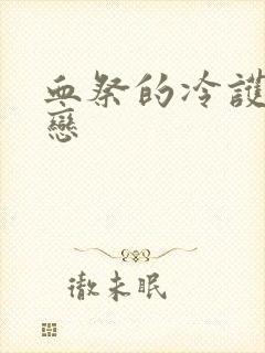 血祭的冷护法之恋