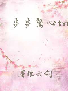 步步惊心txt