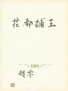 花都捕王