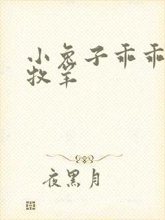 小兔子乖乖BY牧羊