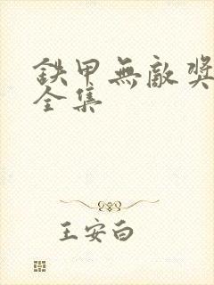 铁甲无敌奖门人全集