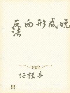 反向形成晚期疗法