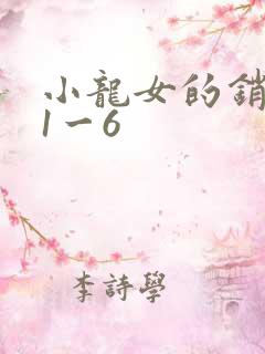 小龙女的销魂夜1一6