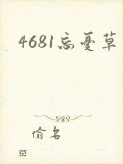 4681忘忧草