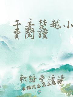 千音楚越小说免费阅读