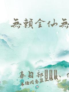 无赖金仙无弹窗