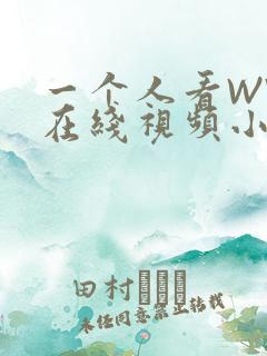 一个人看WWW在线视频小说