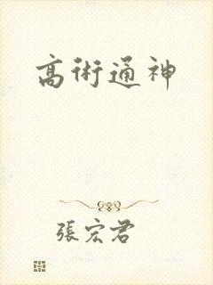 高术通神