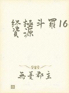 终极斗罗16册资源