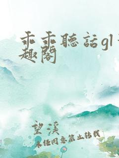 乖乖听话gl笔趣阁