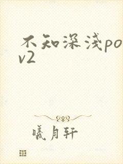 不知深浅po1v2